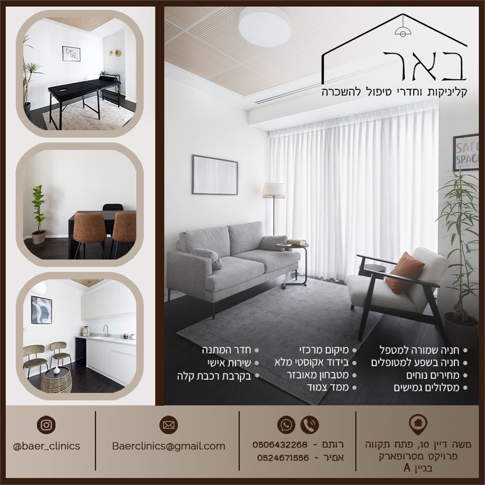 באר קליניקות וחדרי טיפול להשכרה 